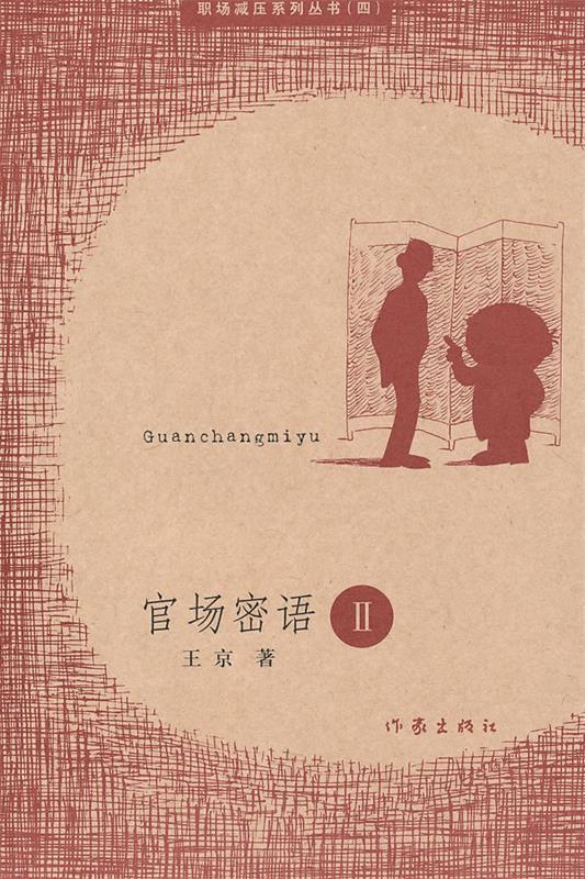 官场密语Ⅱ 王京 著【正版】