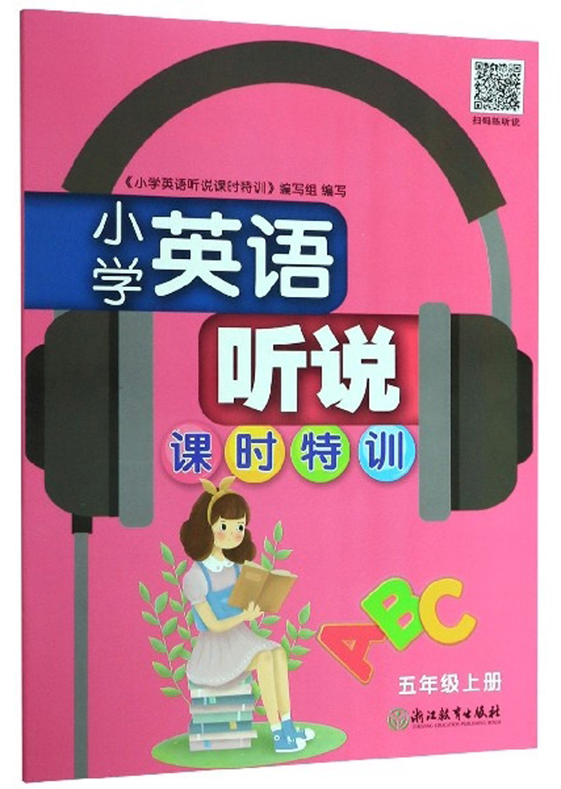 小学英语听说课时特训（五年级上册）
