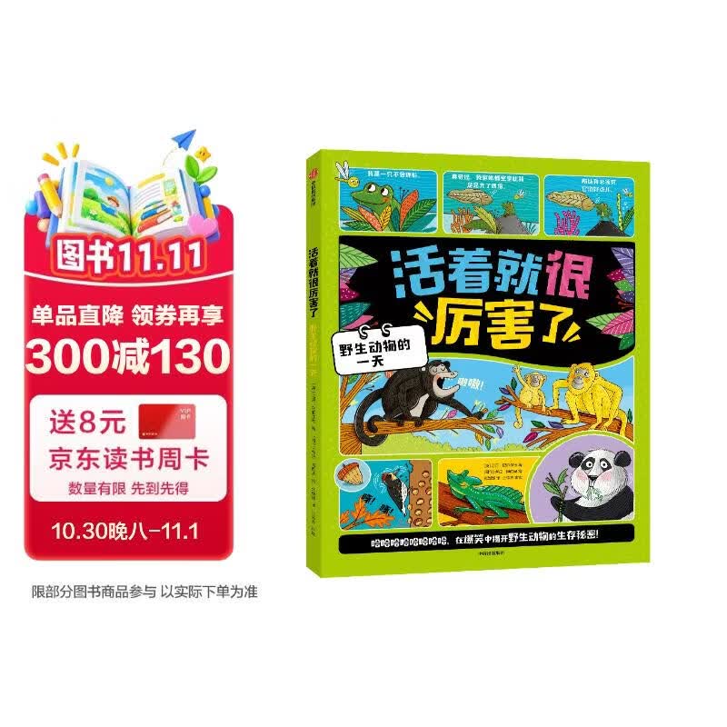 活着就很厉害了野生动物的一天迈克·巴菲尔德著5-12岁漫画科普童书爆笑科普生物世界适读5岁+绘本科普百科儿童爆笑漫画开学季亲子共读