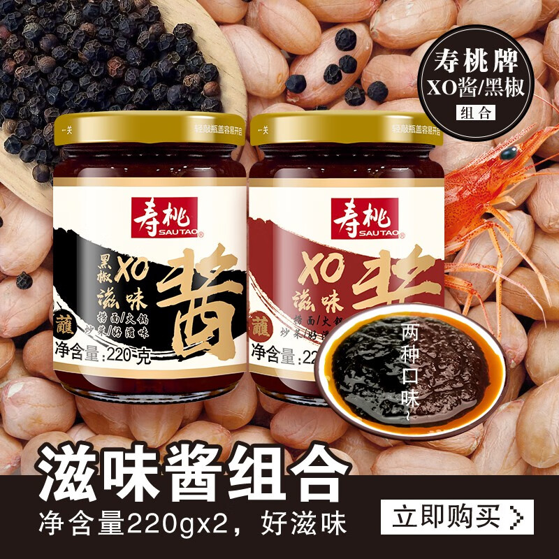 寿桃牌拌面酱捞面酱220g*2瓶 xo滋味酱 黑椒xo滋味酱 拌饭酱炒菜酱