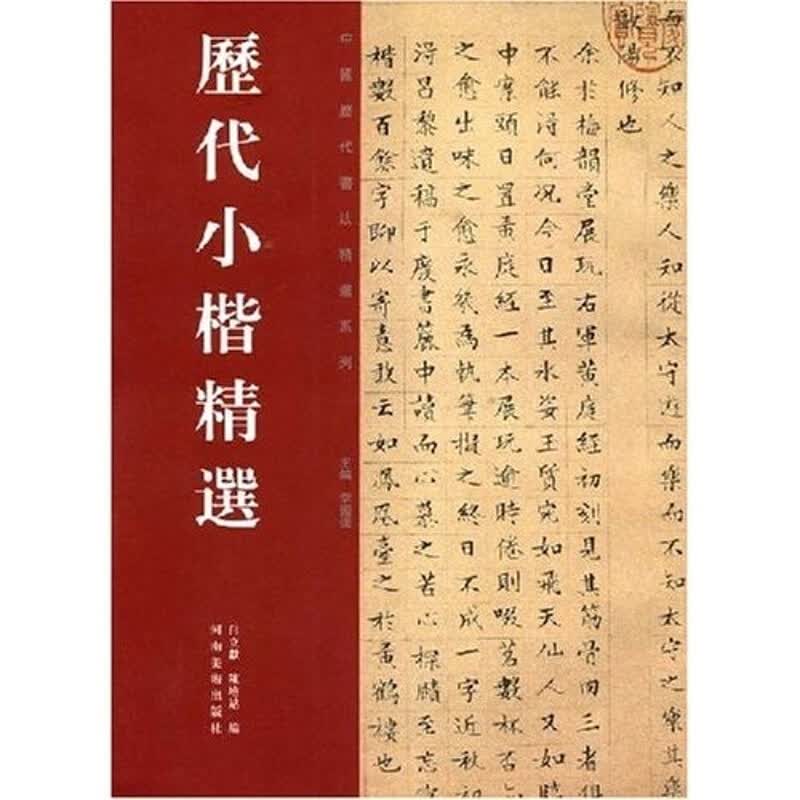 历代小楷精选 书法书籍 河南美术出版社