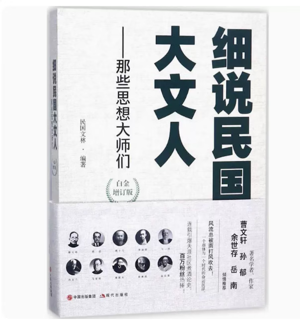 细说民国大文人 民国文林 编著 现代出版社 白金增订版那些思想大师们 正版书籍