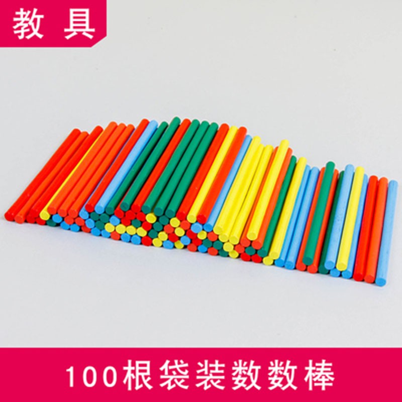 别颖 数学小木棒 小学生一二年级数字棒教具儿童数数棒算术棒计数器