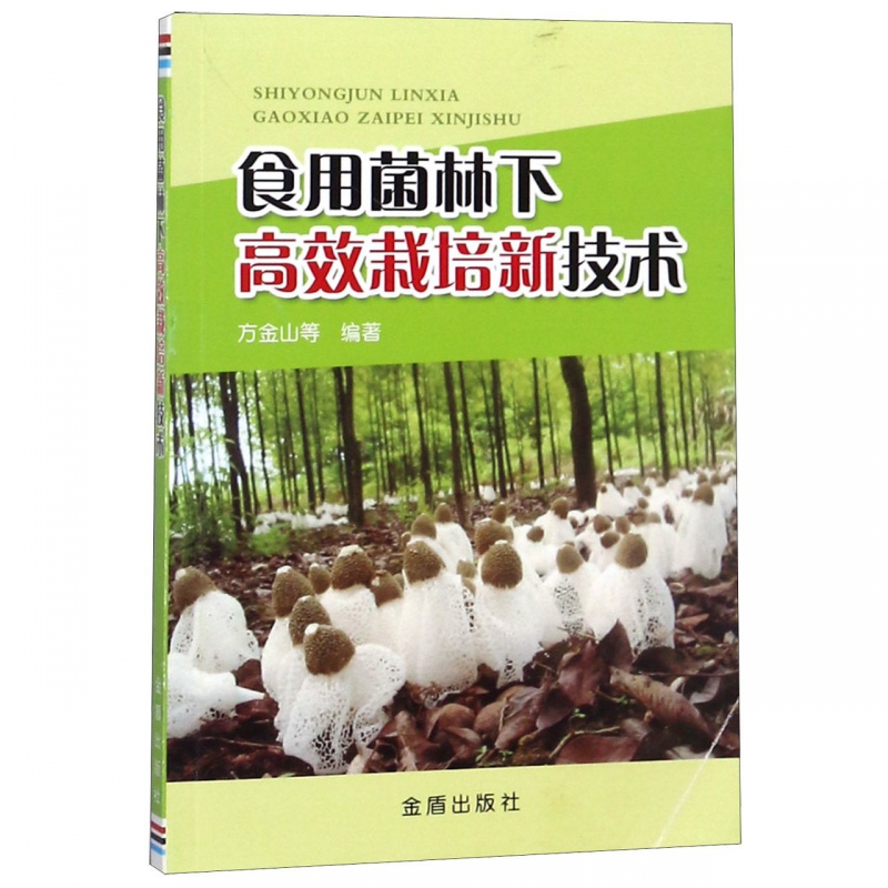 食用菌林下高效栽培新技术