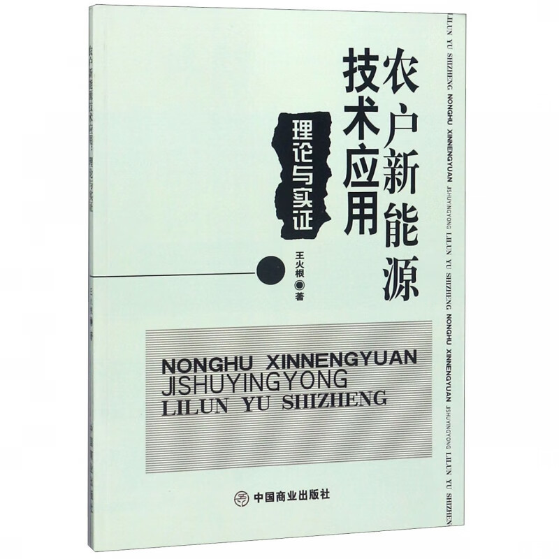 农户新能源技术应用(理论与实证)