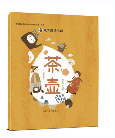 《茶壶(注音版)》