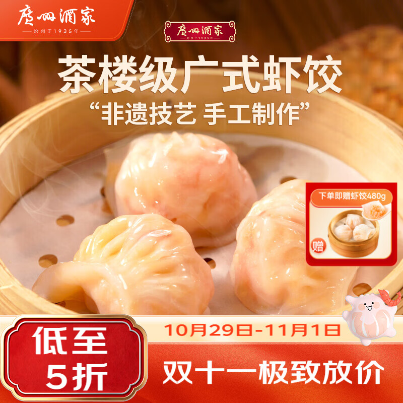 广州酒家虾饺480g/24只 买一送一 59.9元 - 86线报