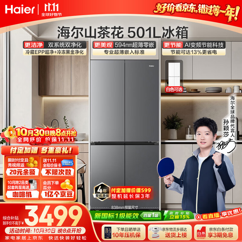 海尔「山茶花2.0」501L十字门冰箱双系统净化新国标一级能效除菌超薄零嵌BCD-501WGHTDC4FSU1国家补贴