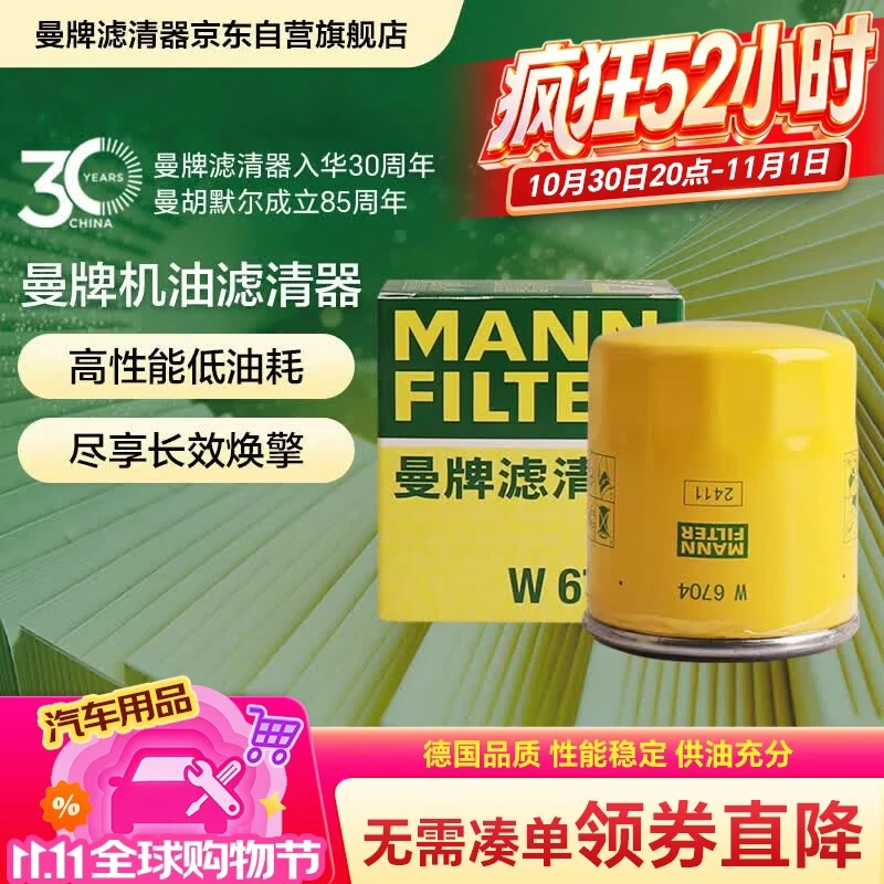 曼牌滤清器（MANNFILTER）机油滤清器机油滤芯W68/1/W6704金刚自由舰远景S1帝豪GSGX7EC7GC7