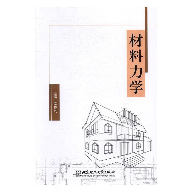 材料力学【正版图书，放心购买】