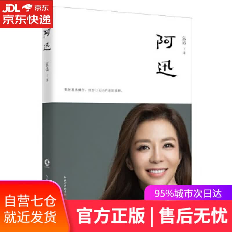 【新华书店】阿迅 朱迅 长江文艺出版社