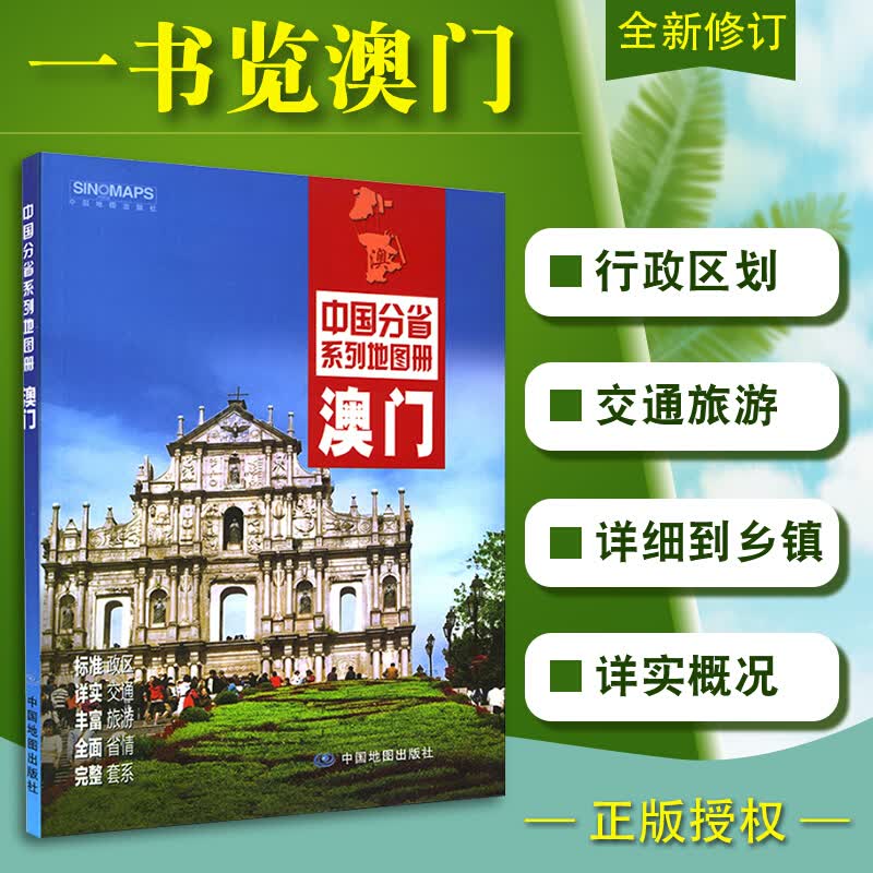 澳门地图册中国分省系列地图册澳门交通旅游地形自然环境风土人情历史简