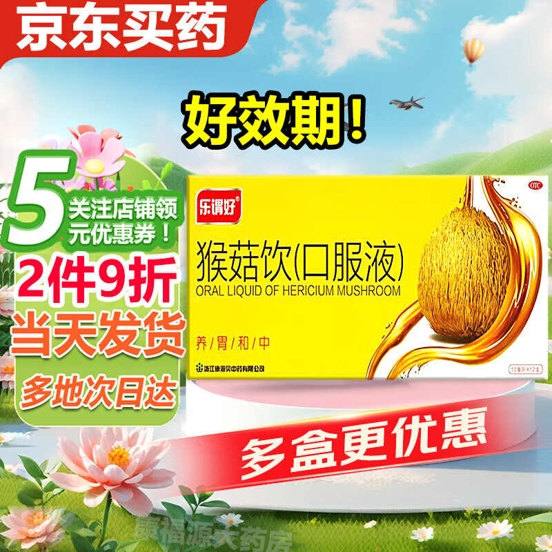 【好效期,多地次日达】 康恩贝 乐谓好 猴菇饮口服液 12支 养胃和中