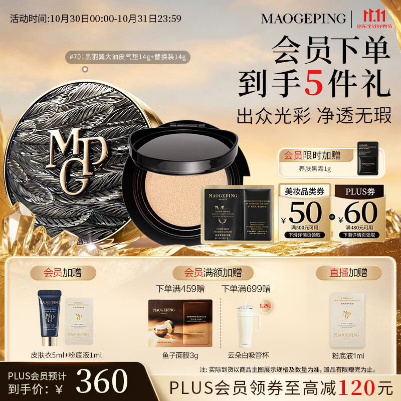 毛戈平黑白羽翼气垫：正装加赠替换芯，Plus会员叠加券后史低入手