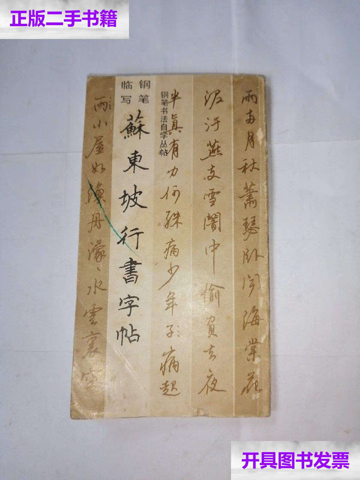 【二手9成新】苏东坡行书字帖 /钱少敏 西泠印社