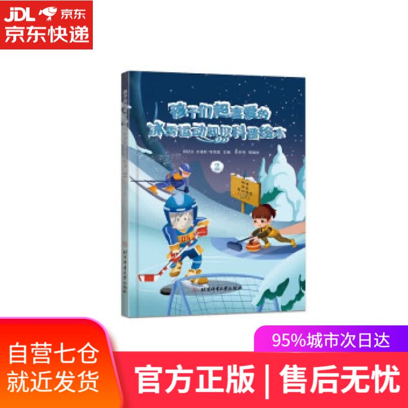 【新华书店】孩子们超喜爱的冰雪运动知识科普绘本.2 邱招义,王福秋,叶茂盛 著 北京体育大学出版社