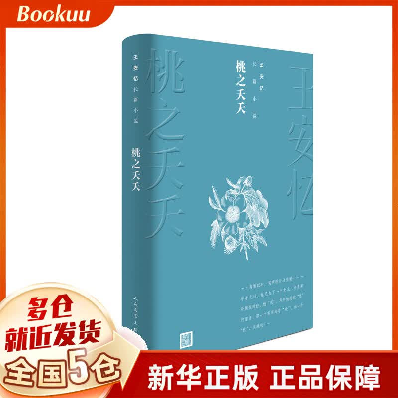 桃之夭夭/王安忆长篇小说