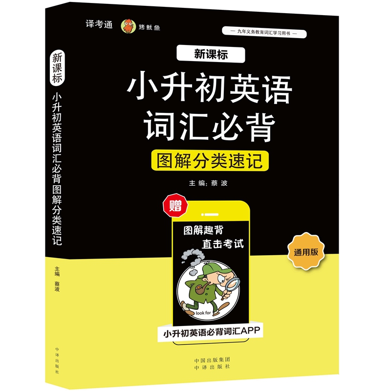 小升初英语词汇必背图解分类速记 小学生英语 语法词汇 科学记忆 配套APP 全新立体化交互式背单词 扫码跟读 扫码听写 