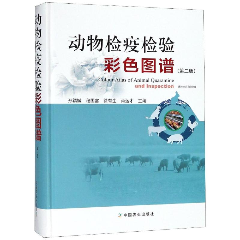 动物检疫检验彩色图谱(第2版)
