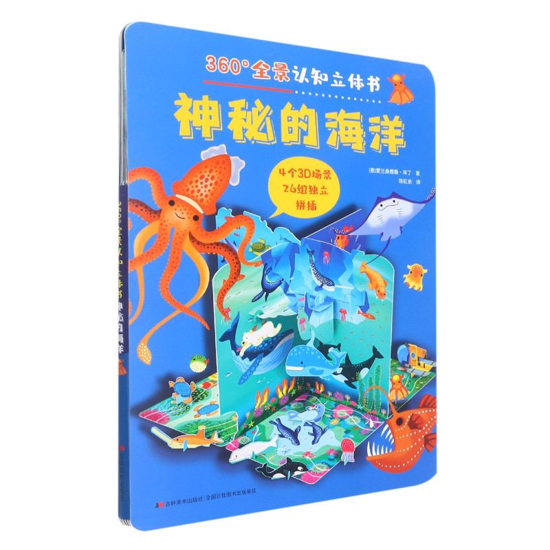 神秘的海洋/360°全景认知立体书
