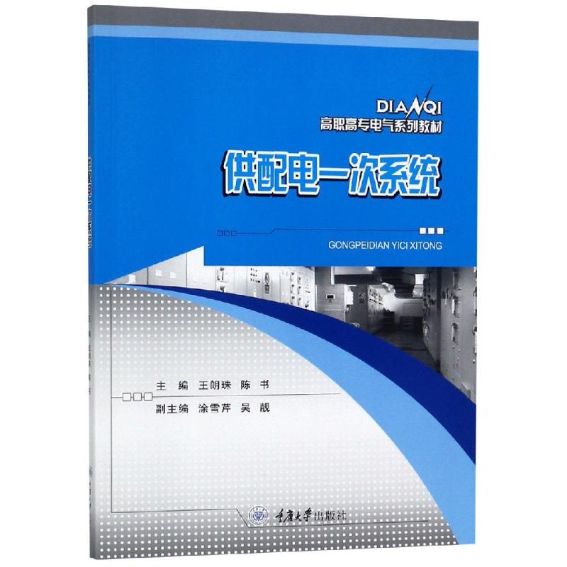供配电一次系统/王朗珠