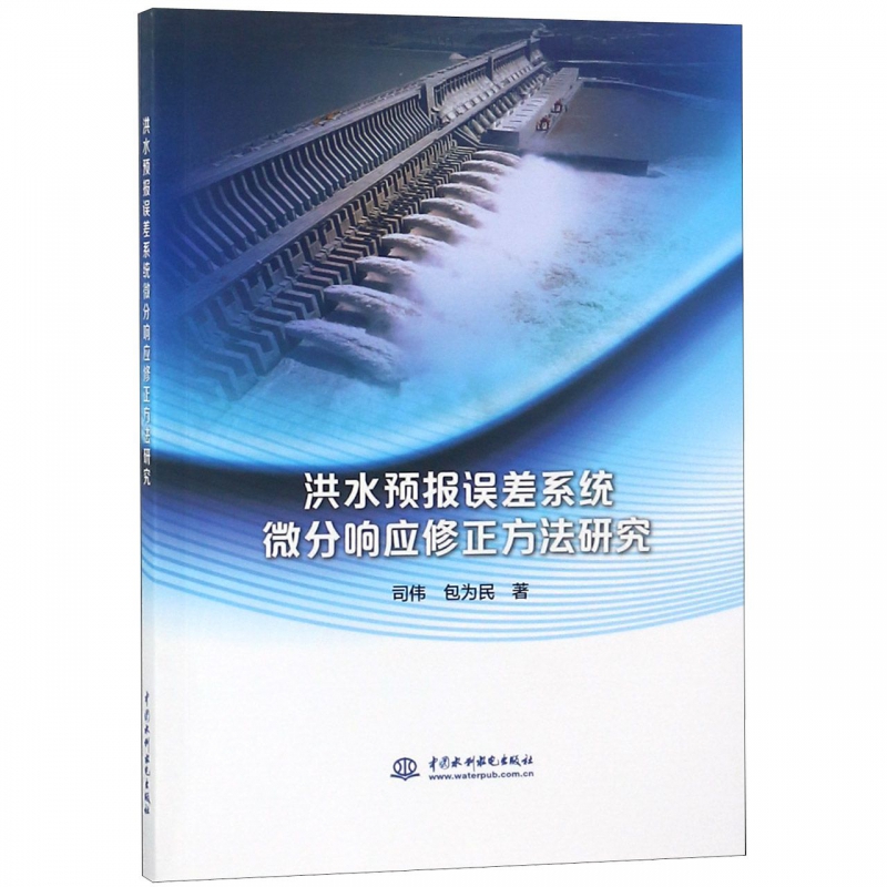 洪水预报误差系统微分响应修正方法研究