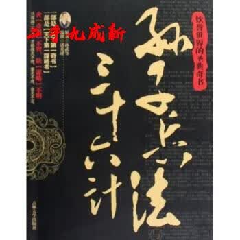 孙子兵法与三十六计 [春秋] 孙武 等 著 吉林大学出版社 9787560147338