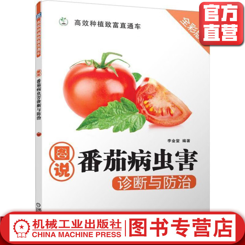 官网 图说番茄病虫害诊断与防治 李金堂 种植书籍种菜书西红柿种植技术家庭农业种植大全蔬菜种植病虫害防治手册