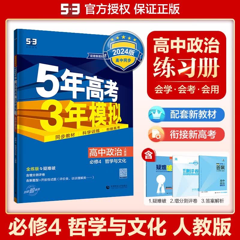 曲一线 高中政治 必修4哲学与文化 人教版 高二上新教材 2024版 5年高考3年模拟 53辅导书 五三