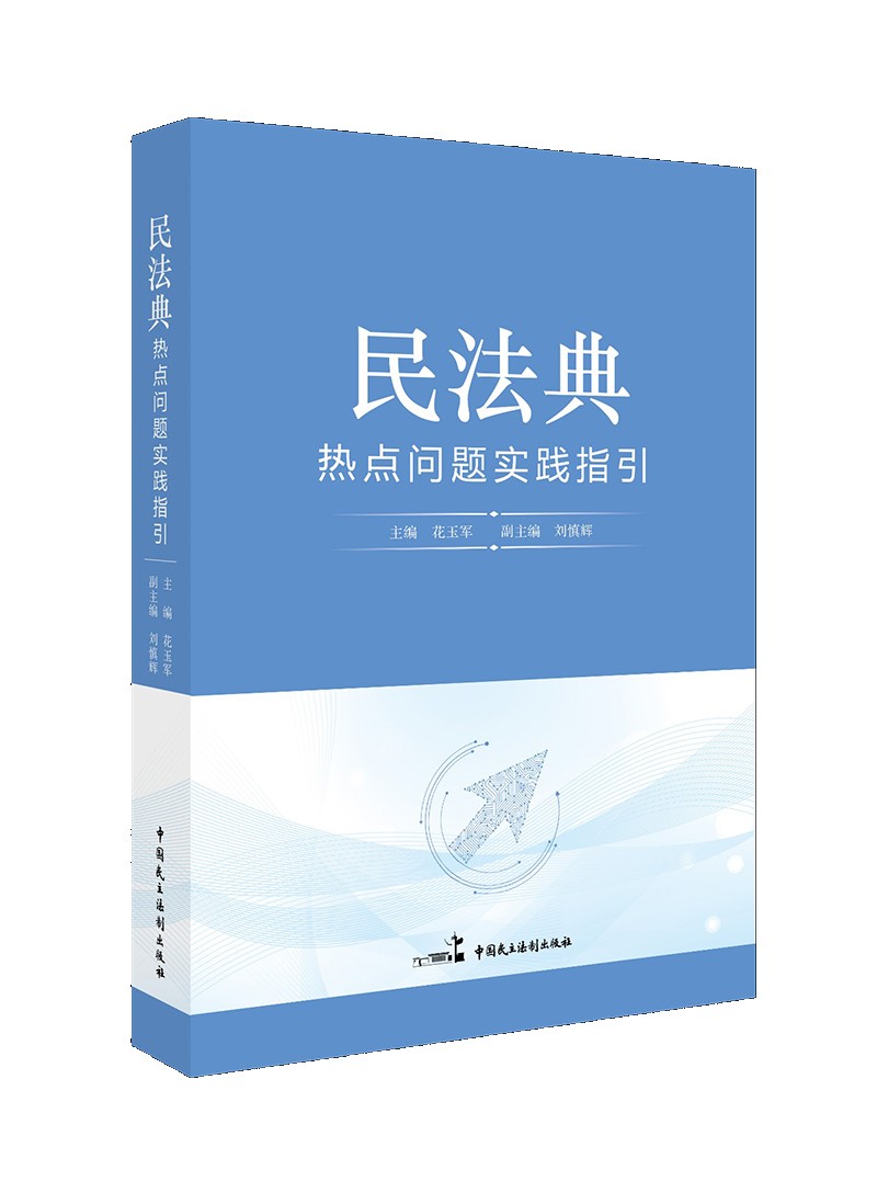 民法典热点问题实践指引