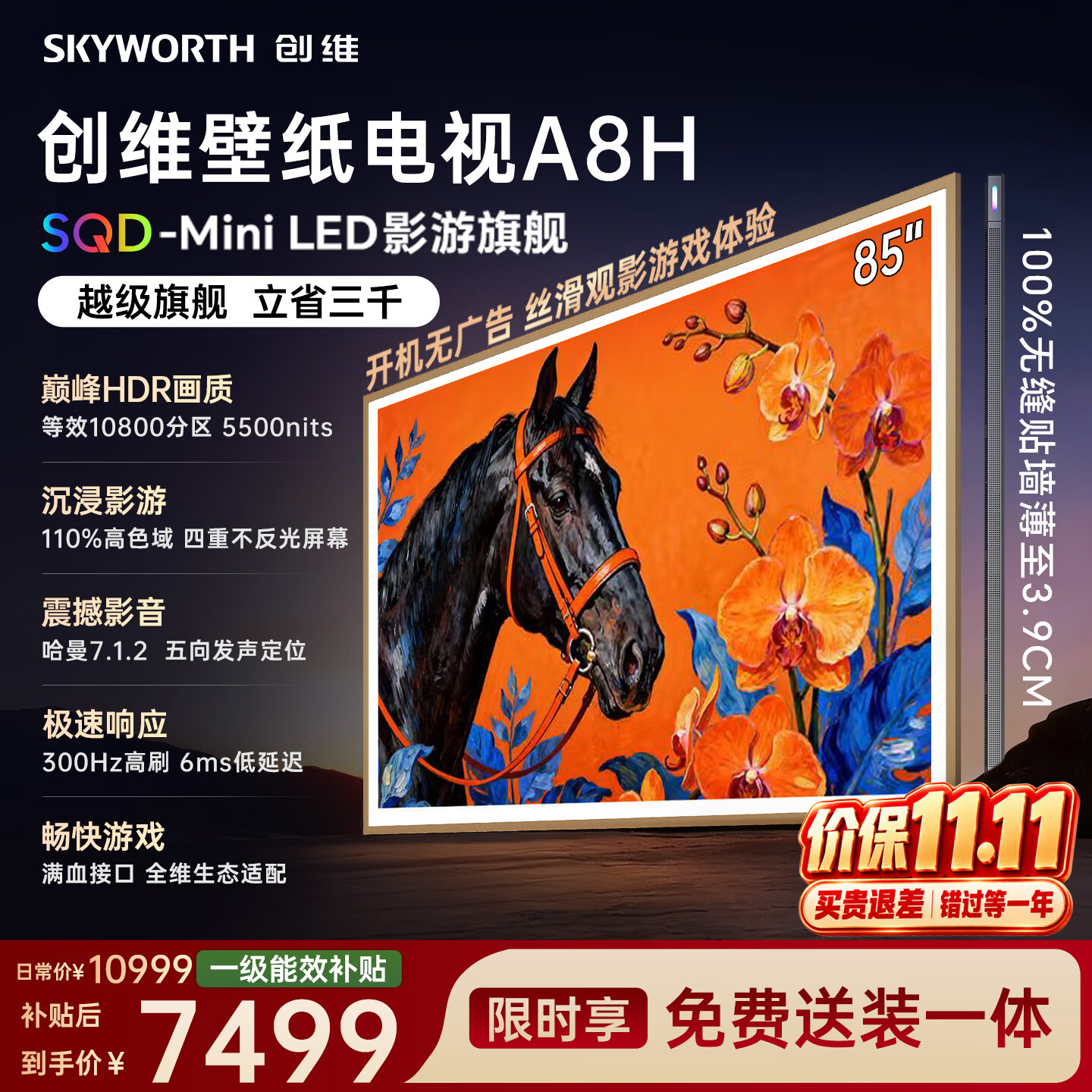 创维壁纸电视 85A8H 85英寸等效10800分区 SQD-MiniLED 哈曼全景声3.9cm超薄平板电视国家补贴游戏电视