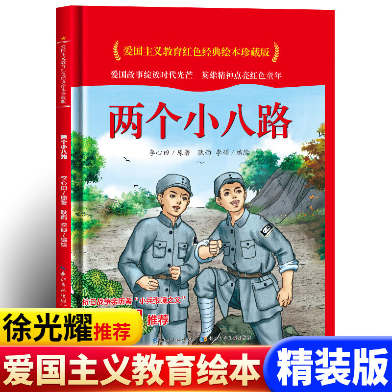 两个小八路红色经典故事幼儿园儿童绘本3 6岁 经典绘本抗日战争绘本