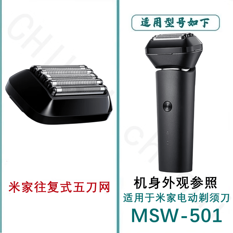 适用小米MI米家往复式剃须刀充电器MSW-201 MSW-501充电线刮胡刀刀片网膜刀头替换配件驰慧 MSW-501五刀网膜