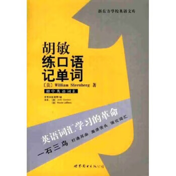 新东方学校英语文库 胡敏练口语记单词 sternberg,胡敏【正版】
