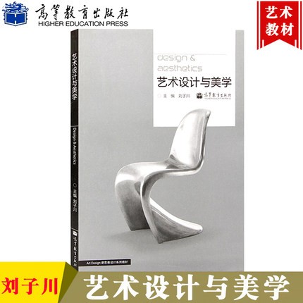 艺术设计与美学 刘子川 Art design新思维设计系列教材 艺术设计相关专业学生教材