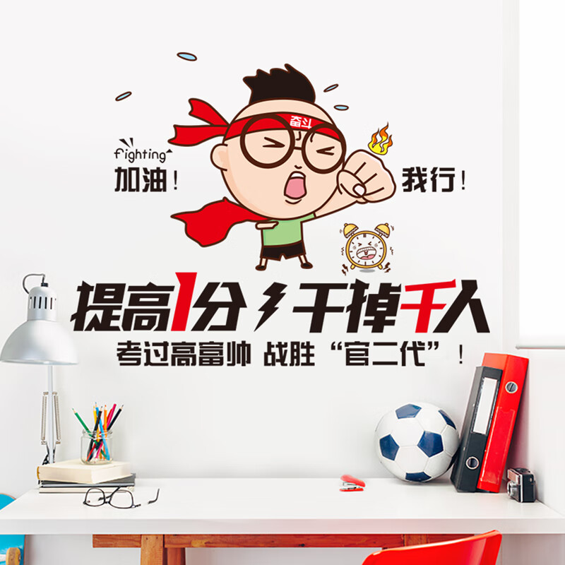 高考励志标语海报贴纸男孩卧室学生房间中考加油 提高一分干掉千人