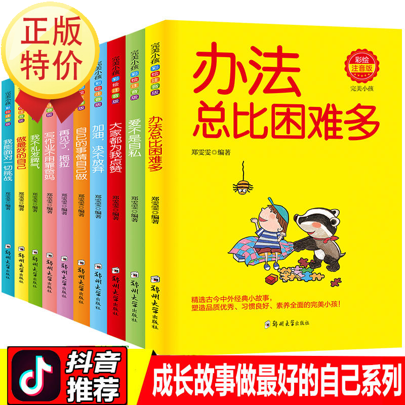 完美小孩全10册 办法总比困难多 彩图注音版一二三年级小学生课外阅读