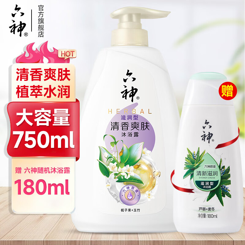 六神沐浴露保湿滋润深层清洁清爽持久留香洗澡男女家庭通用 清香爽肤750ml+随机180ml+浴球