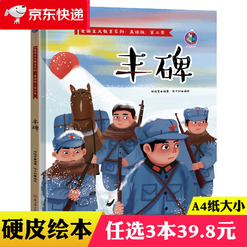 丰碑精装硬壳红色经典故事绘本爱国主义教育儿童革命主题书籍抗日