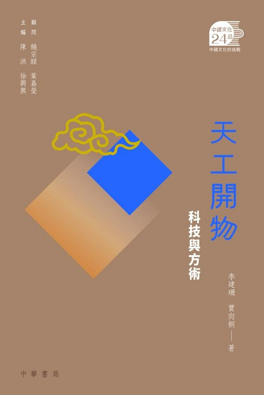 天工开物：科技与方术 港版 李建珊 贾向桐 香港中华书局 自然 科学 历史 科技哲学