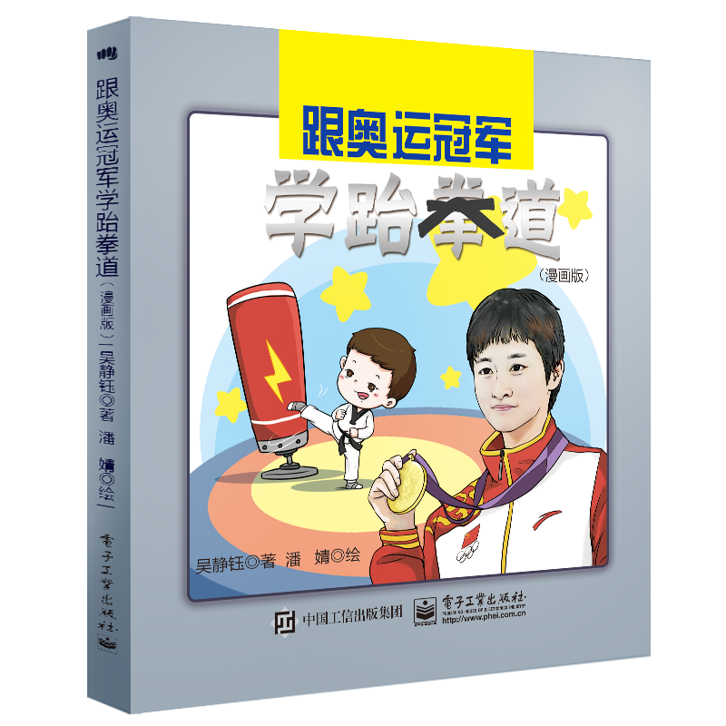 跟奥运冠军学跆拳道(漫画版)