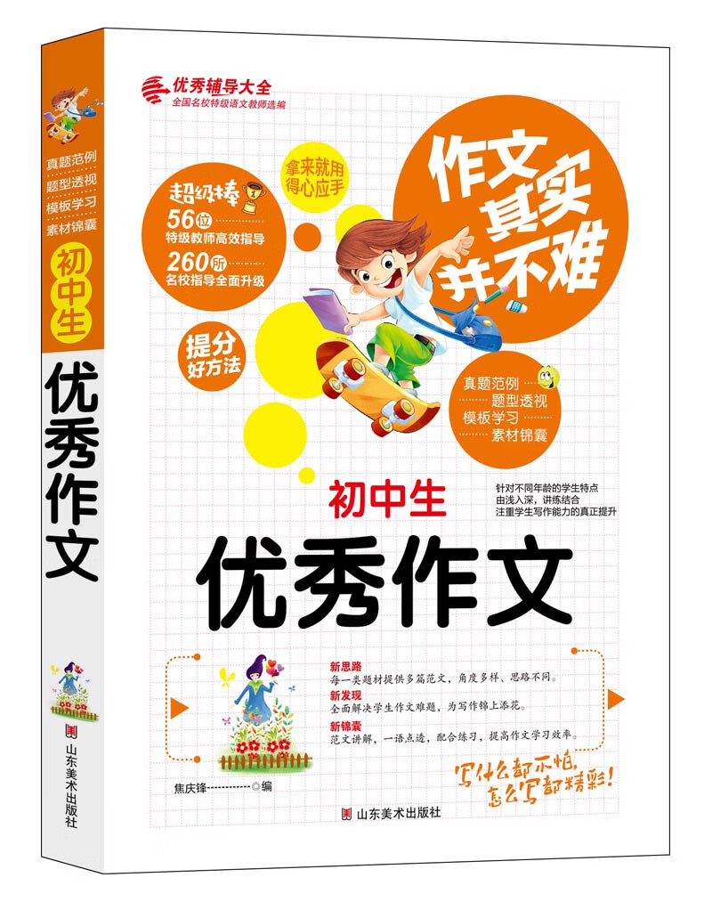 作文其实并不难（实战篇）：初中生优秀作文