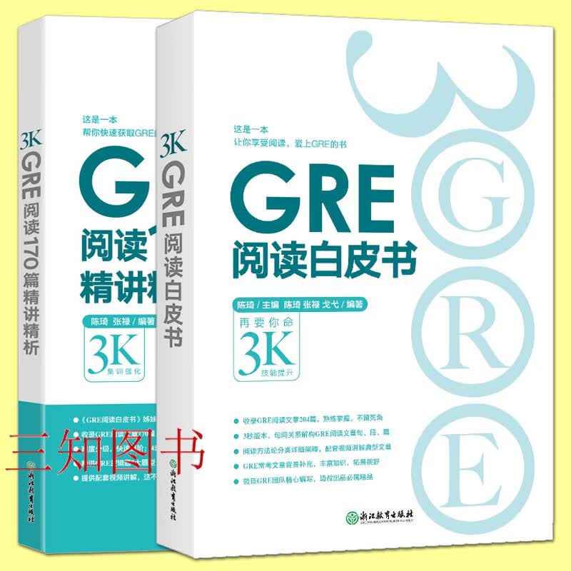 新东方 GRE阅读白皮书 GRE阅读170篇精讲精析 陈琦 张禄 GRE阅读题 模考题 经典例题解析 解题方法 GRE阅读练习 新GRE阅读真题解析