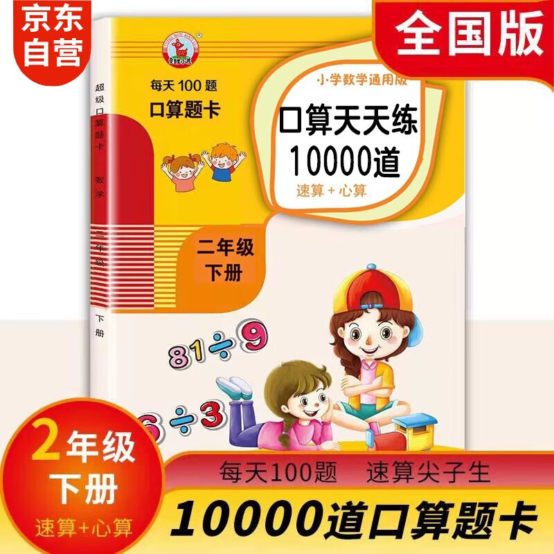 二年级下册人教版数学口算题卡10000道计时测评练习册计算天天练运算巧算训练测试题