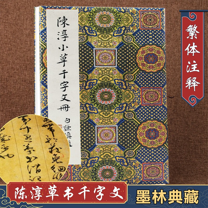 陈淳草书千字文(精)/墨林典藏 陈淳著 