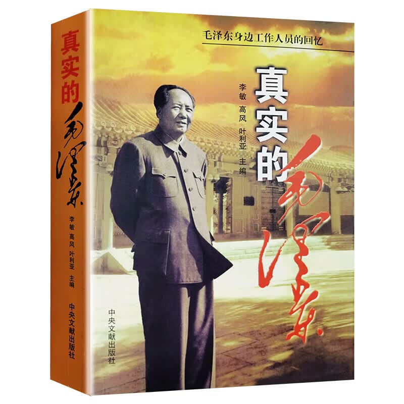 真实的毛泽东 中央文献出版社红色经典党政书籍毛主席的书毛泽东智慧可搭配毛泽东实录纪事传政治军事历史人