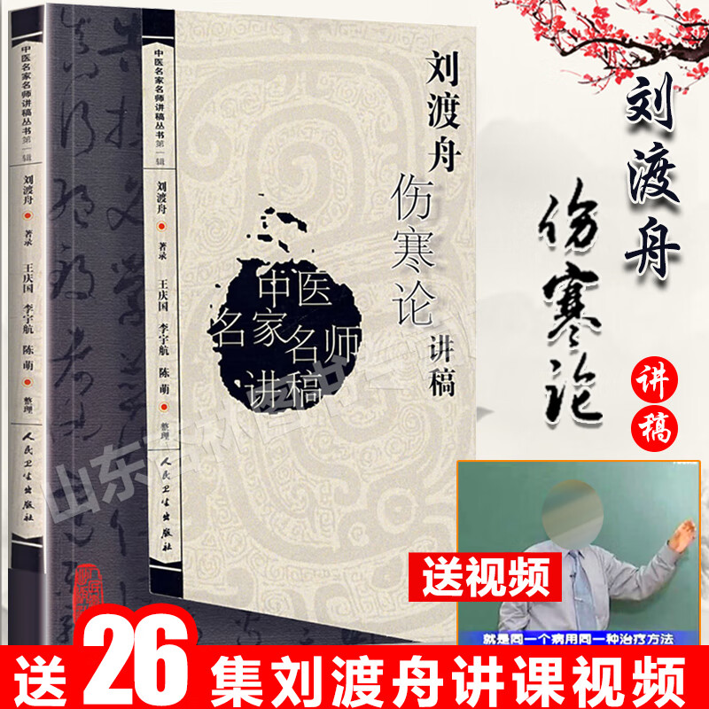 中医名医名家讲稿系列 刘渡舟著录 王庆国整理 中医古籍临床入门书籍