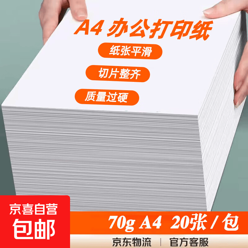 A4纸20张 0.1元 - 线报酷