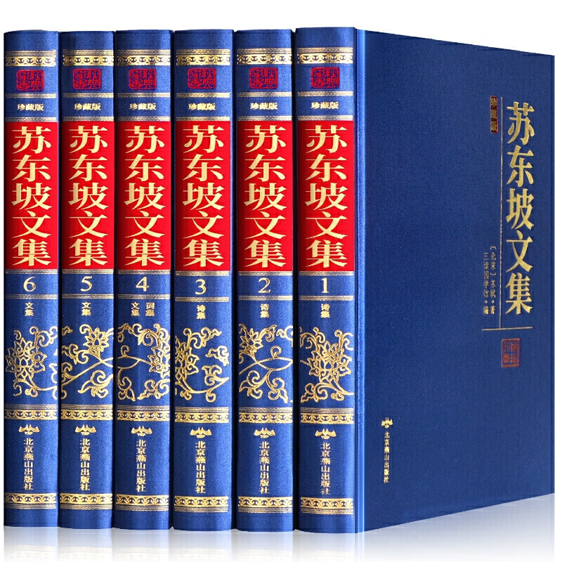 苏东坡文集珍藏版绸面精装全套6册原文注释