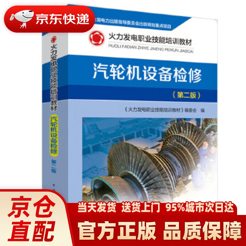 【新华正版图书】火力发电职业技能培训教材 汽轮机设备检修（第二版） 《火力发电职业技能培训教材